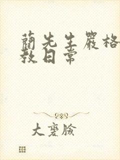 蔺先生严格的管教日常