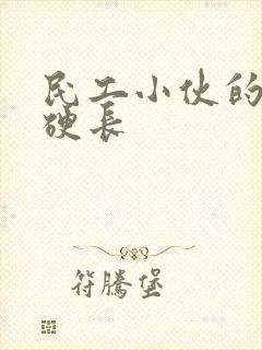 民工小伙的粗大硬长