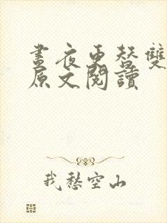 昼夜更替双胞胎原文阅读