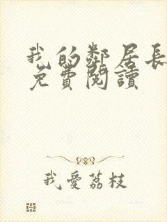 我的邻居长不大免费阅读