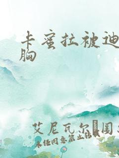 卡蜜拉被迪迦舔胸