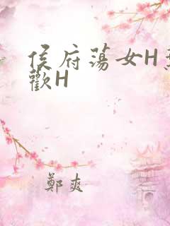 侯府荡女H叶凝欢H