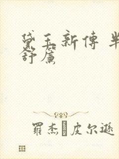 黛玉新传 半卷舒帘