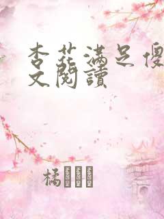 杏花满足傻儿全文阅读