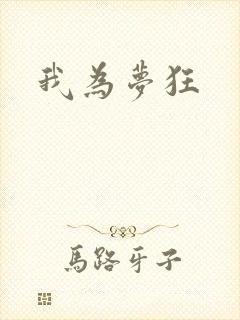 我为梦狂