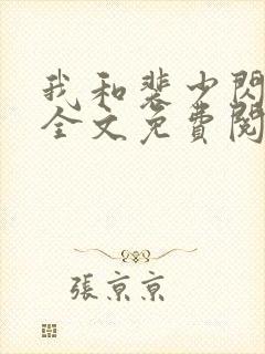 我和裴少闪婚了全文免费阅读