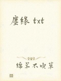 尘缘 txt