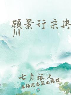 顾景行宋冉肖洛川