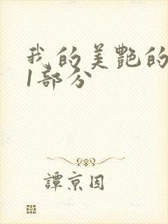 我的美艳的岳第1部分