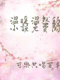 温暖温然的穿越小说免费阅读