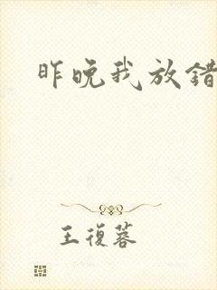 昨晚我放错了洞