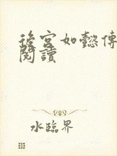 后宫如懿传在线阅读