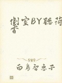 侧室BY听荷闻香