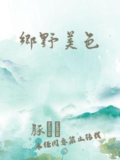乡野美色