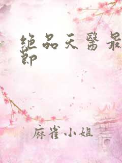 绝品天医最新章节