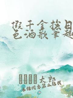 假千金挨日记暮色酒歌笔趣阁