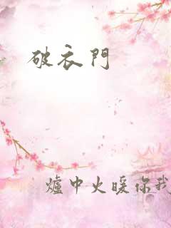 破衣门