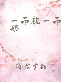 一面亲一面膜下奶