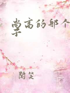 尚高的那个臭小子