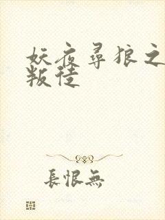 妖夜寻狼之魔间叛徒