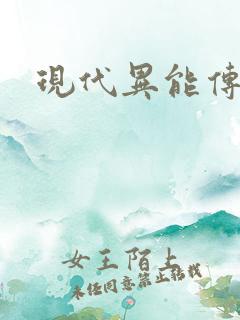 现代异能传奇