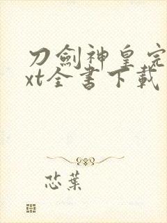 刀剑神皇完整txt全书下载