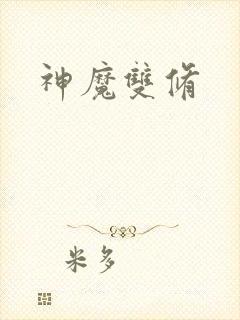 神魔双修