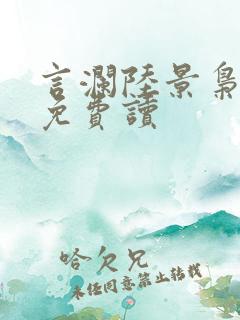 言澜陆景枭小说免费读