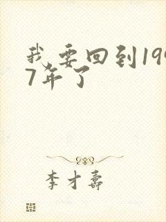 我要回到1997年了