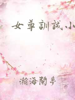 女尊训诫小说