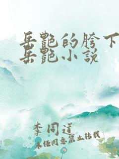 岳艳的胯下做爰岳艳小说