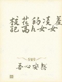 校花的凌羞辱日记高h女女