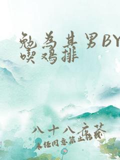 勉为其男BY在吃鸡排