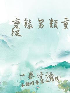 变态另类重口特级