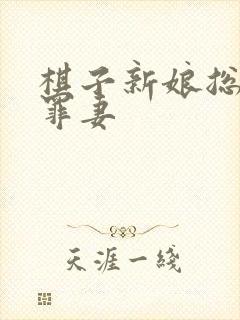 棋子新娘总裁的罪妻