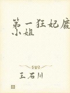 第一狂妃废柴三小姐