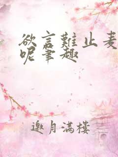 欲言难止麦香鸡呢笔趣