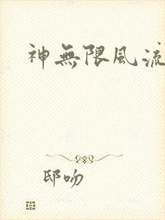 神无限风流