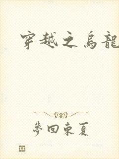 穿越之乌龙女冠