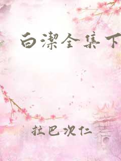 白洁全集下载