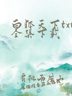 白狐天下txt全集下载