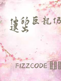 他的巨龙仍不肯退出