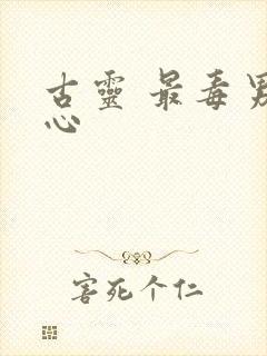 古灵 最毒男人心