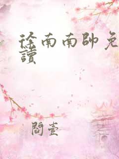 徐南南帅免费阅读