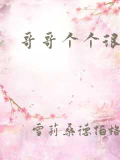 哥哥个个很狂野