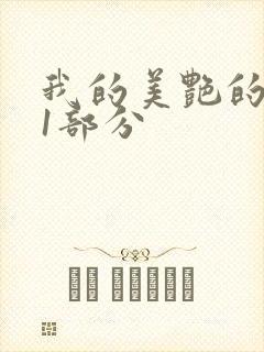 我的美艳的岳第1部分