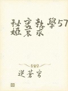 秘密教学57薇娅哀求