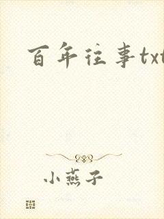 百年往事txt