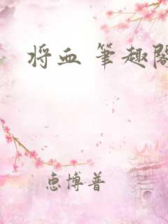 将血 笔趣阁