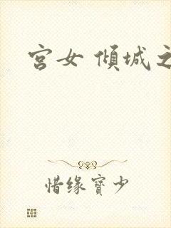 宫女 倾城之恋